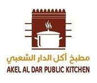 مطبخ اكل الدار الشعبي AKEL AL DAR PUBLIC KITCHEN