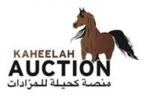 منصة كحيلة للمزادات KAHEELAH AUCTION