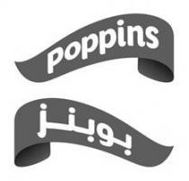 بوبنز Poppins