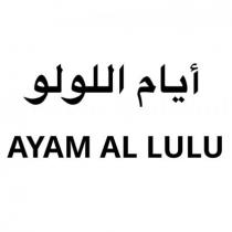 أيام اللولو AYAMAL LULU