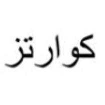 كوارتز