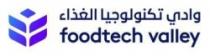 وادي تكنولوجيا الغذاء foodtech valley