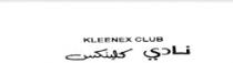 نادي كلينكس KLEENEX CLUB