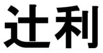 كلمة مكتوبة بأحرف باللغة اليابانية
