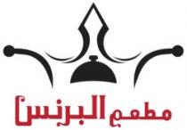 مطعم البرنس