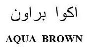 AQUA BROWN اكوا براون