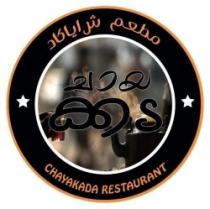 CHAYAKADA RESTAURANT مطعم شاياكاد