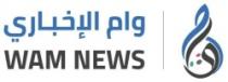 وام الإخباري WAM NEWS