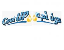 كول اب - cool up