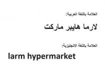 لارما هايبر ماركت larma hypermarket