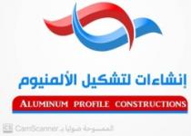 إنشاءات لتشكيل الالمنيوم ALUMINUM PROFILE CONSTRUCTIONS