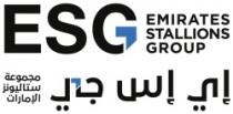 ESG Emirates Stallions Group مجموعة إي إس جي ستاليونز الإمارات