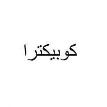 كوبيكترا