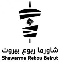 شاورما ربوع بيروت SHAWARMA REBOU BEIRUT