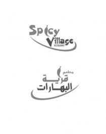 SPICY VILLAGE RESTAURANT مطعم قرية البهارات