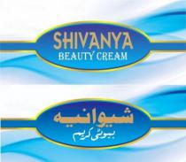 شيوانيه بيوتى كريم- SHIVANYA BEAUTY CREAM