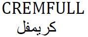 CREMFULL كريمفل