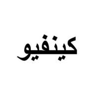 كينفيو