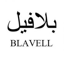 بلافيل BLAVELL