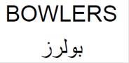 BOWLERS بولرز