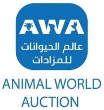 AWA ANIMAL WORLD AUCTION عالم الحيوانات للمزادات