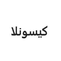كيسونلا