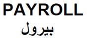 PAYROLL بيرول