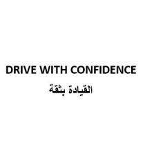 القيادة بثقة DRIVE WITH CONFIDENCE