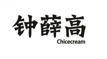 Chicecream رموز باللغة الصينية