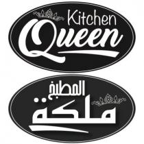Kitchen Queen ملكة المطبخ