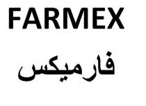 FARMEX / فارميكس