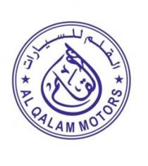 القلم للسيارات AL QALAM MOTORS