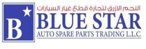 النجم الأزرق لتجارة لقطع غيار السيارات / BLUE STAR AUTO SPARE PARTS TRADING L.L