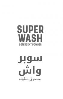 سوبر واش مسحوق تنظيف SUPER WASH DETERGENT POWDER