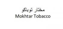 Mokhtar Tobacco مختار توباكو