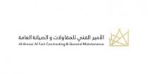 الامير الفني للمقاولات والصيانة العامة Al Ameer Al Fani Contracting & General. maintenance