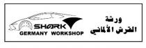 ورشة القرش الألماني Shark Germany Workshop