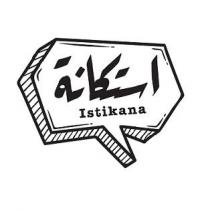 استكانة ISTIKANA