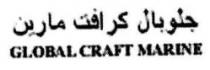 جلوبال كرافت مارين G C Marine GLOBAL CRAFT MARINE