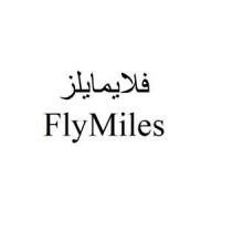 فلايمايلز FlyMiles