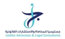 جستيسيا للمحاماة والاستشارات القانونية Justitia advocates & Legal Consultants