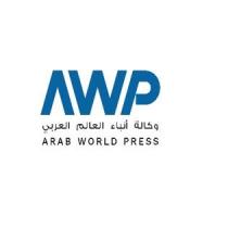 وكالة أنباء العالم العربي AWP ARAB WORLD PRESS