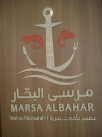 مرسى الحبار مطعم مأكولات بحرية MARSA AL BAHAR SEAFOOD RESTAURANT