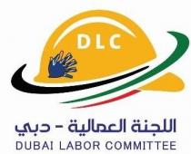 اللجنة العمالية - دبي DLC DUBAI LABOR COMMITTEE