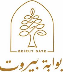 بوابة بيروت BEIRUT GATE