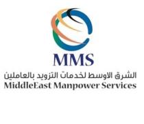 الشرق الأوسط لخدمات النزويد بالعاملين MMS MiddleEast Manpower Services