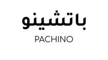 باتشينو PACHINO