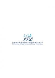 محمد النجار للمحاماة و الاستشارات القانونية MOHAMMED AL NAJJAR ADVOCATES & legal consultants