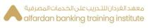 Al Fardan banking training institute معهد الفردان للتدريب على الخدمات المصرفية