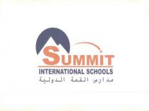 مدارس القمة الدولية SUMMIT INTERNATIONAL SCHOOLS